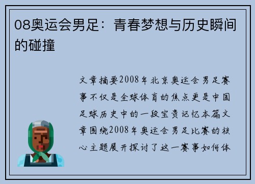 08奥运会男足:青春梦想与历史瞬间的碰撞 08奥运会男足:青春梦想与历史瞬间的碰撞