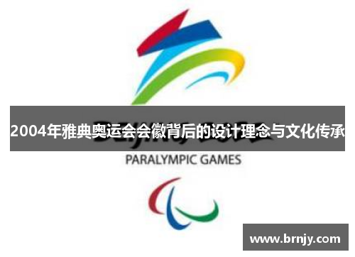 2004年雅典奥运会会徽背后的设计理念与文化传承 2004年雅典奥运会会徽背后的设计理念与文化传承